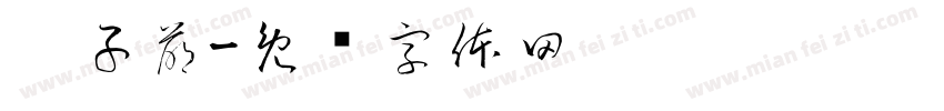 刘子萌字体转换