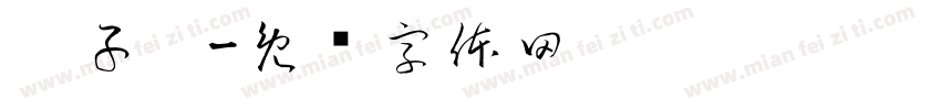 刘子郝字体转换