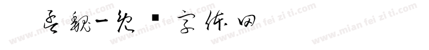 刘孟巍字体转换