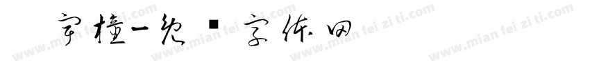 刘宇橦字体转换