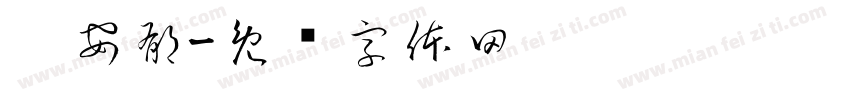 刘安郁字体转换