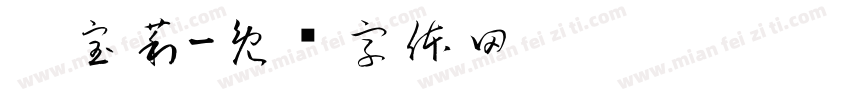 刘宝莉字体转换