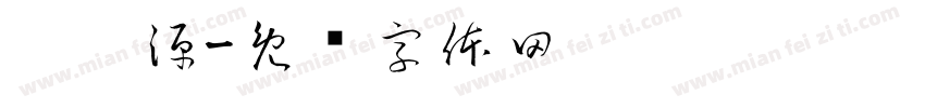 刘宬源字体转换