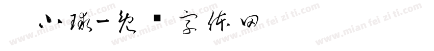 刘小球字体转换