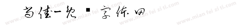 刘尚佳字体转换