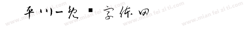 刘平川字体转换