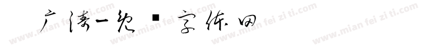 刘广涛字体转换