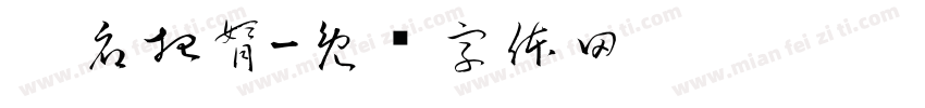 刘府招婿字体转换