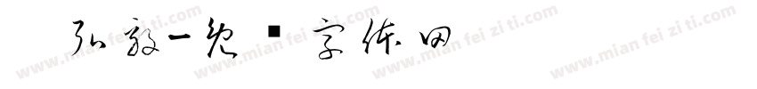 刘弘毅字体转换