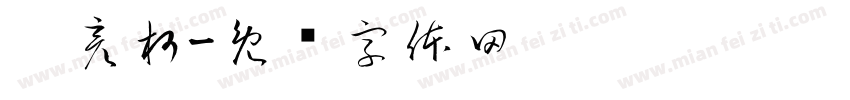 刘彦柯字体转换