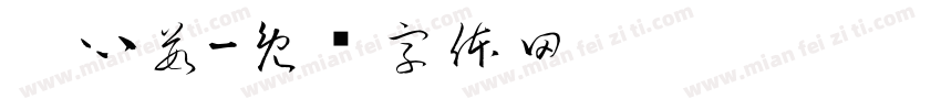 刘心茹字体转换