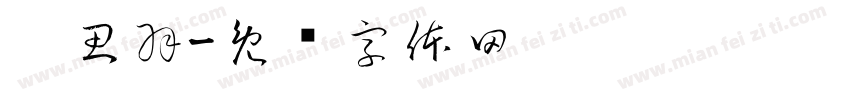 刘思羽字体转换