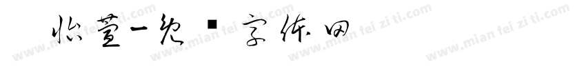刘怡萱字体转换
