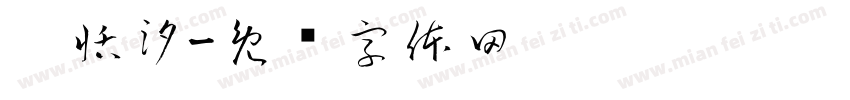 刘恬汐字体转换