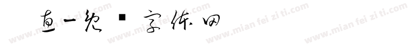 刘惠字体转换