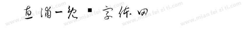 刘惠浦字体转换