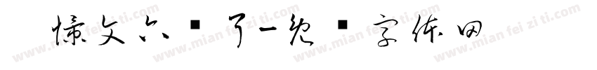 刘憬文六岁了字体转换