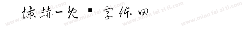 刘憬赫字体转换