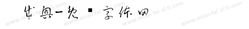 刘成奥字体转换