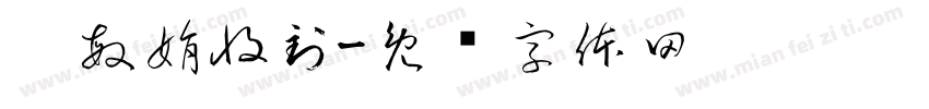 刘敏娟收到字体转换