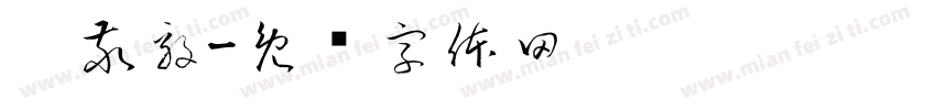 刘敬毅字体转换