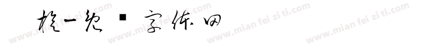 刘旋字体转换