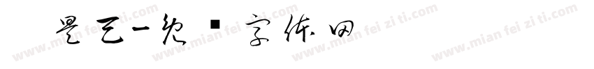 刘昊天字体转换
