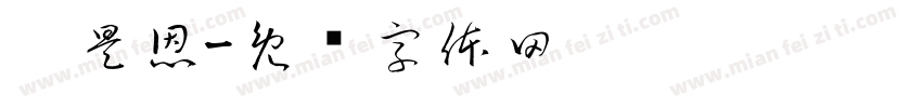 刘昊恩字体转换