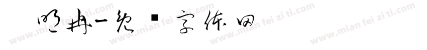 刘明冉字体转换