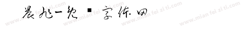 刘晨旭字体转换