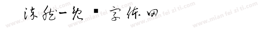 刘染然字体转换