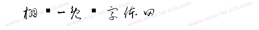 刘栩诺字体转换