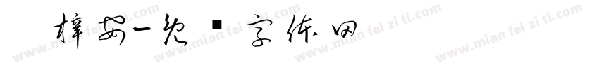 刘梓安字体转换