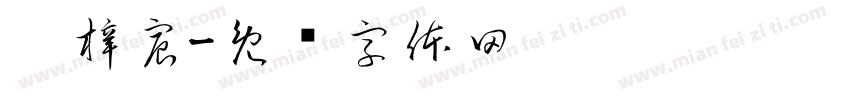 刘梓宸字体转换