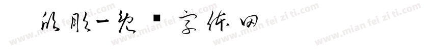 刘欣彤字体转换