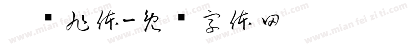 刘汉旭体字体转换