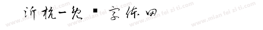刘沂杭字体转换