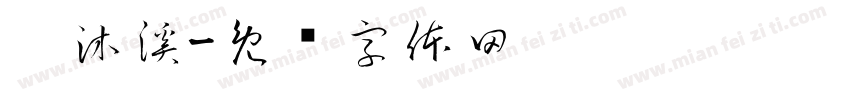 刘沐溪字体转换