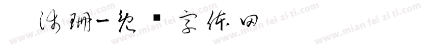 刘沛珊字体转换