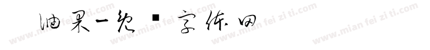 刘油果字体转换
