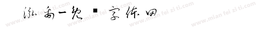 刘泓禹字体转换