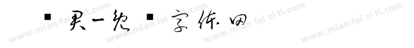 刘泽君字体转换