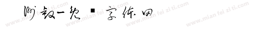 刘洲睿字体转换