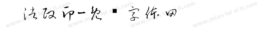 刘浩政印字体转换