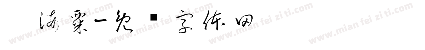 刘海粟字体转换