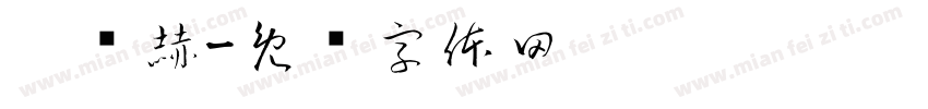刘潍赫字体转换