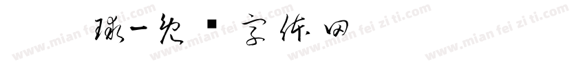 刘焯球字体转换
