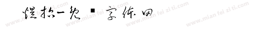 刘煜哲字体转换