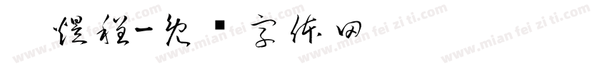 刘煜程字体转换