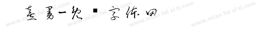 刘熹曼字体转换